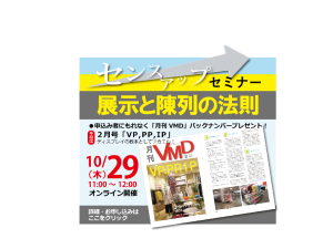10月オンラインVMDセミナーアップしました
